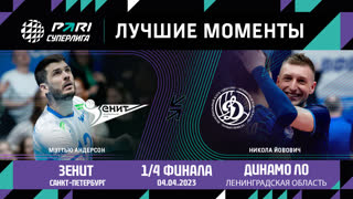 Зенит СПБ - Динамо ЛО | 1/4 финала | 04.04.2023 | PARI Суперлига 2022/23 | Мужчины