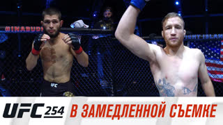 UFC 254 в замедленной сьемке