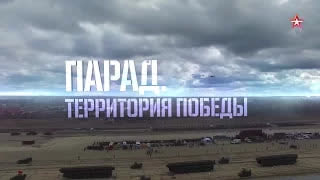 Парад. Территория Победы