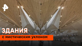 «Загадки человечества»: здания с мистическим уклоном