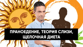 Праноедение, аюрведа, теория слизи | Что из этого работает?