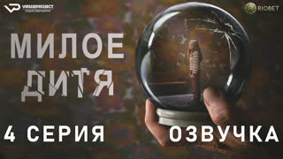 Милое дитя / 4 из 6 / озвучка / 2023 / триллер, драма, криминал, детектив / Германия / смотреть онлайн, сериал