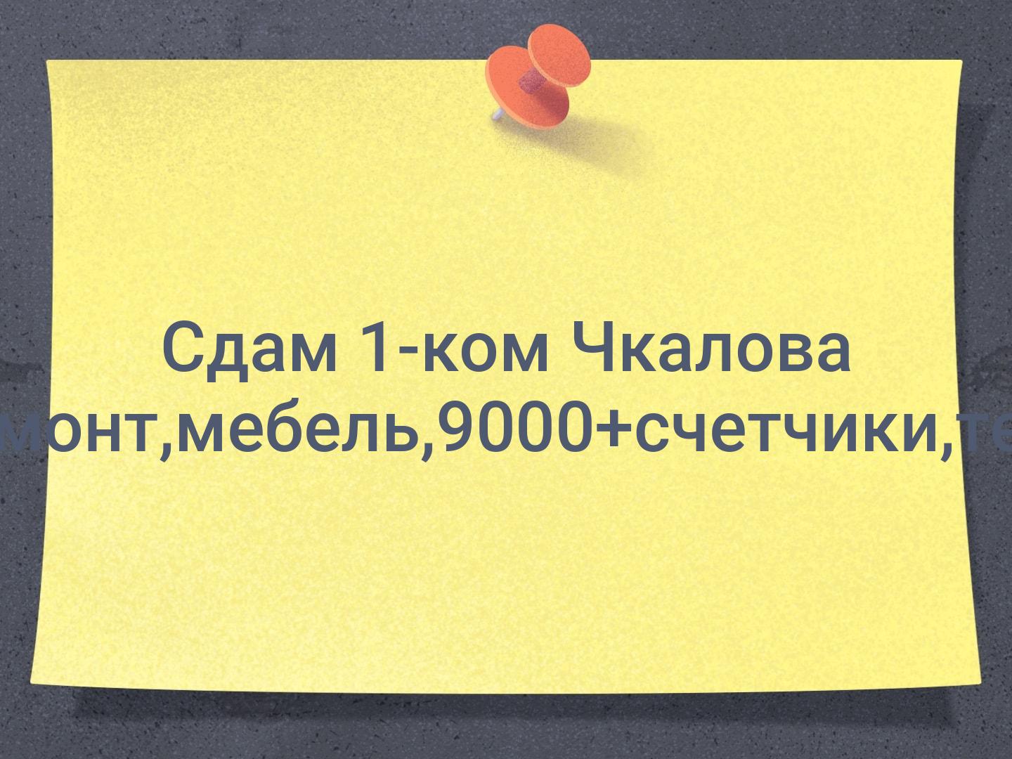 Сдам 1-ком Чкалова ,1/2д,32кв.м,ремонт,мебель,9000+счетчики,тел.89535860809