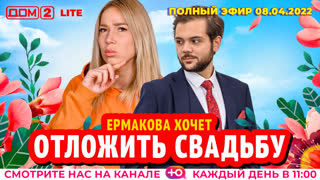 ДОМ-2. Lite (эфир от 8.04.2022)