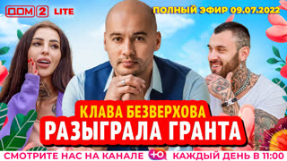 ДОМ-2. Lite (эфир от 9.07.2022)