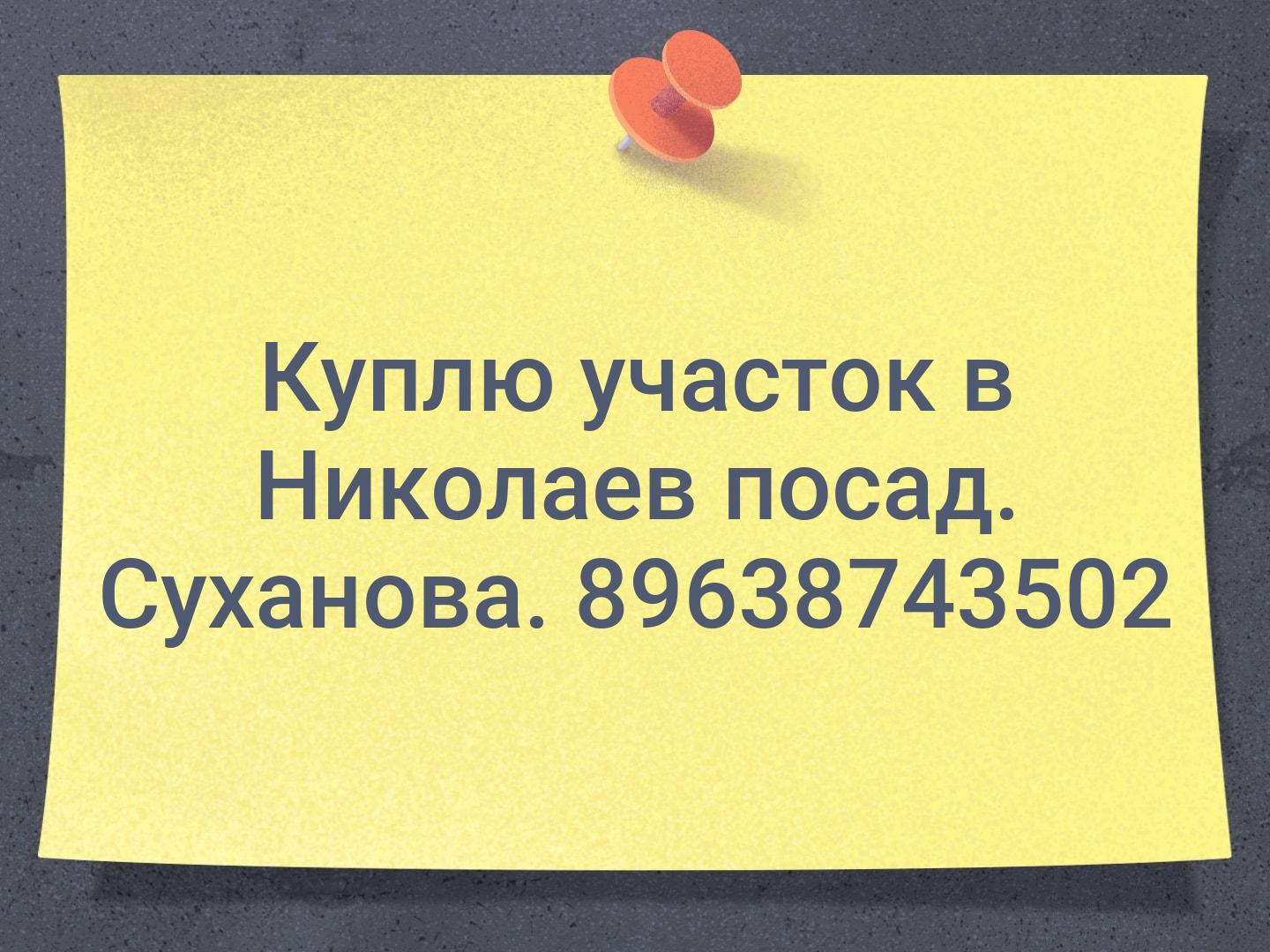 Куплю участок в Николаев посад. Суханова. 89638743502