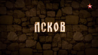 Д/с «Двенадцать кремлей России». Псков