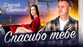 Сергей ОДИНЦОВ - Спасибо тебе (Премьера клипа 2023)