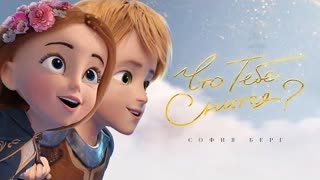 София Берг - Что тебе снится? (Премьера клипа 2022)