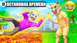 GTA 5 - ИСПОЛЬЗУЮ ОСТАНОВКУ ВРЕМЕНИ ДЛЯ ТРОЛЛИНГА ДРУГА В ГТА 5 ! Я МОГУ ОСТАНАВЛИВАТЬ ВРЕМЯ НА 24 ЧАСА