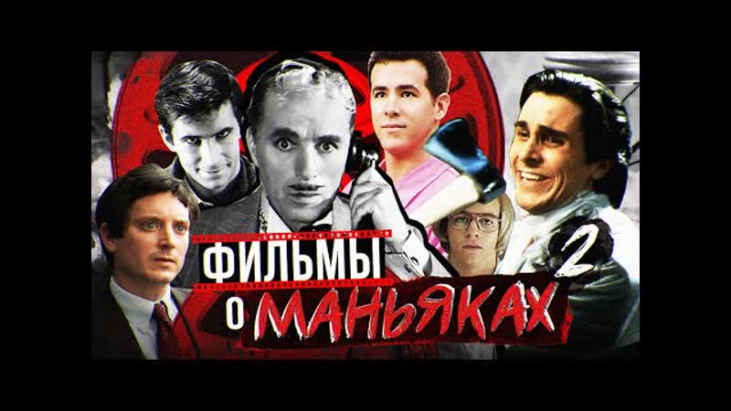 Лучшие фильмы про МАНЬЯКОВ | 16 фильмов про серийных убийц | не ТОП лучших фильмов