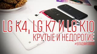 LG K4, LG K7 и LG K10: крутые и недорогие
