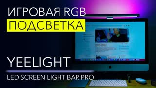 Игровая RGB подсветка на монитор – Yeelight LED Screen Light Bar PRO
