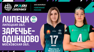 Липецк - Заречье-Одинцово | 21 Тур | 24.02.2023 | PARI Суперлига 2022/23 | Женщины