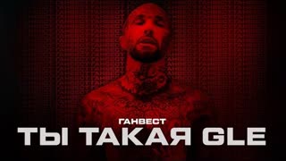Ганвест - Ты такая GLE (Премьера клипа 2021)