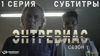 Энтревиас / 1 из 8 / субтитры / 2021 / боевик, триллер, криминал / Испания / сериал