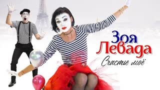 Зоя Левада - Счастье мое (Премьера клипа 2022)