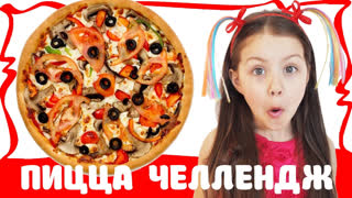 НОВЫЕ ЧЕЛЛЕНДЖИ 2018 - 🍕🍕🍕 Пицца челлендж ! Pizza challenge!!!  Вызов с Viki Show