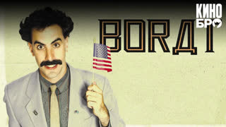 Борат | Borat: Cultural Learnings of America for Make Benefit Glorious Nation of Kazakhstan (2006)