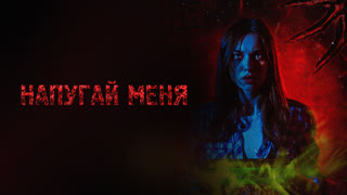 Напугай меня