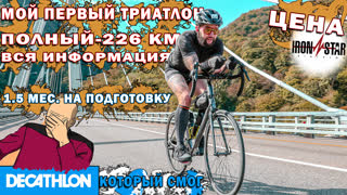 Мой первый полный триатлон 226 км. ПОЛНЕЙШАЯ информация. Подготовка с дивана. Синдром Сметкина
