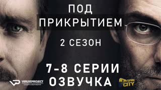 Под прикрытием / S02E07-08 из 08 / озвучка