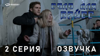 Соло для Вайсс / 2 из 6 / озвучка