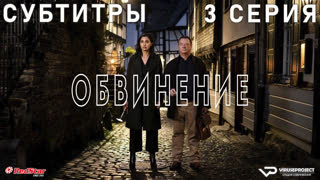 Обвинение / 3 из 7 / субтитры