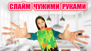 Вики Шоу НОВЫЕ ВИДЕО - Слайм Не Своими Руками Челлендж с Папой / Вики Шоу