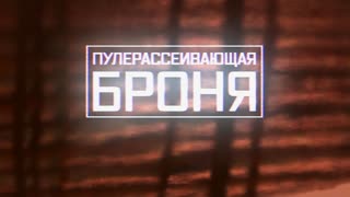 Военная приемка - Пулерассеивающая броня