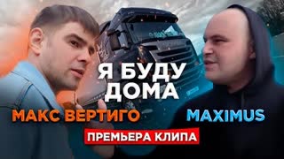 Макс Вертиго, MAXIMUS - Я буду дома (Премьера клипа 2021)