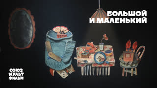Большой и маленький