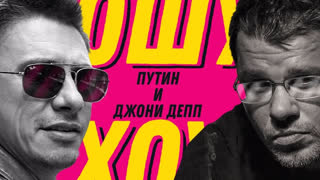 Ошуительное Хоу - Путин, Джонни Депп и запрет рэпа. Ошуительное Хоу.