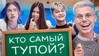 ПОБЕДИТ САМЫЙ ТУПОЙ! АДРЕНАЛИН ХАУС