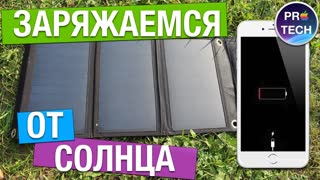 Насколько эффективны солнечные панели для зарядки iPhone и прочей техники?