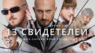 13 Свидетелей / Электронные «парилки» / Телега Online