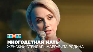 Женский стендап: Маргарита Родина  - многодетная мать