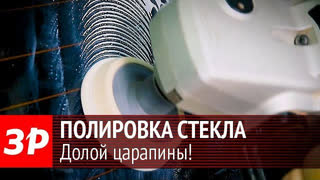 Полировка стекла - экспертиза ЗР