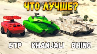 ГТА 5 ОНЛАЙН - KHANJALI VS RHINO VS БТР (ЧТО ЛУЧШЕ?)