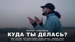 Murat Gamidov (Мурат Гамидов) - Куда ты делась (Премьера клипа 2021)