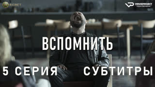 Вспомнить / 5 из 5 / субтитры / 2023 / драма, криминал / Польша / сериал