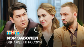 Однажды в России: Мэр заболел