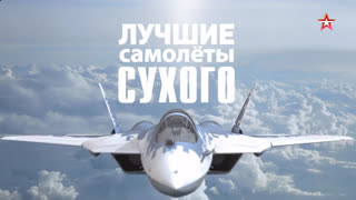 Д/с «Лучшие самолеты Сухого». Су-57