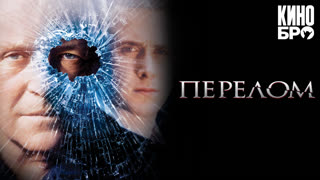 Перелом | Fracture (2007)