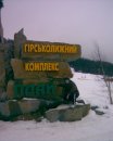 Ігор Сидорчук фотография #22 (источник - https://vk.com/id21424004)