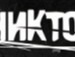 Дімон Марчук фотография #36 (источник - https://vk.com/id107973620)