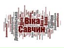 Віка Савчин фотография #37 (источник - https://vk.com/id152105048)