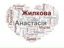 Анастасія Жилкова фотография #50 (источник - https://vk.com/id15014919)