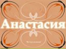 Фотография Сергеевны Анастасии