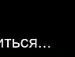 Януся Поліщук фотография #34 (источник - https://vk.com/id66116336)